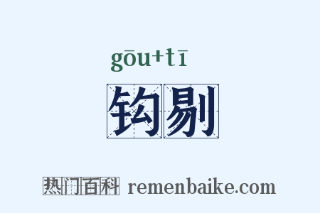 钩剔是什么意思的图片